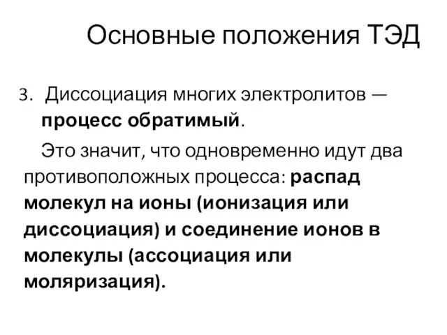 Основные положения ТЭД Диссоциация многих электролитов —процесс обратимый. Это значит, что