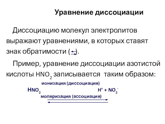 Уравнение диссоциации Диссоциацию молекул электролитов выражают уравнениями, в которых ставят знак