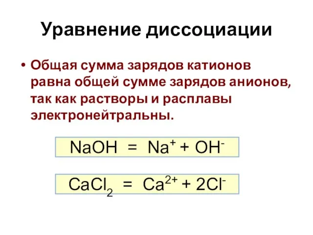 Уравнение диссоциации Общая сумма зарядов катионов равна общей сумме зарядов анионов,