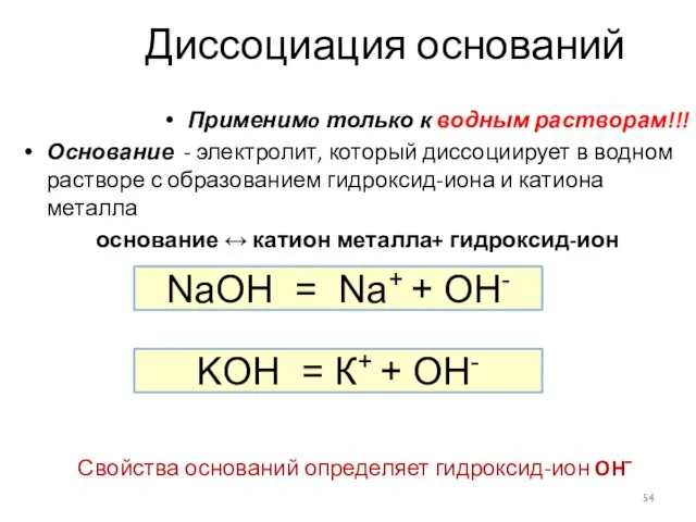 Диссоциация оснований Применимo только к водным растворам!!! Основание - электролит, который