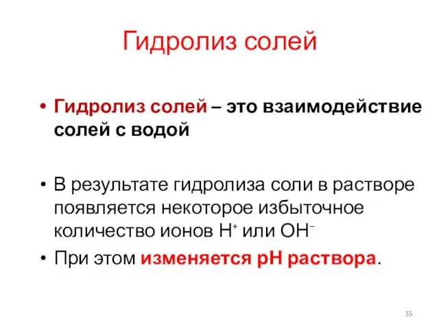 Гидролиз солей Гидролиз солей – это взаимодействие солей с водой В