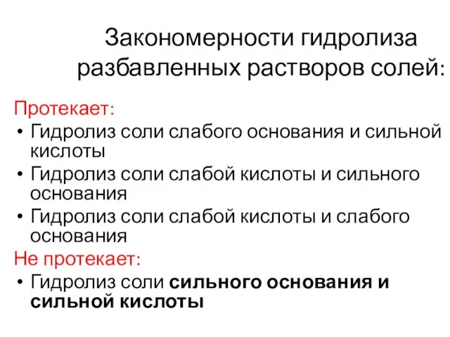 Закономерности гидролиза разбавленных растворов солей: Протекает: Гидролиз соли слабого основания и