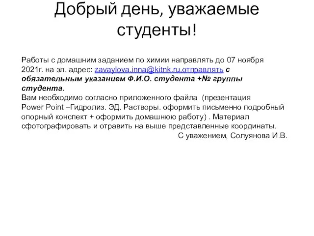 Добрый день, уважаемые студенты! Работы с домашним заданием по химии направлять