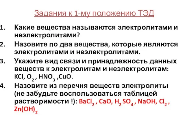 Задания к 1-му положению ТЭД Какие вещества называются электролитами и неэлектролитами?