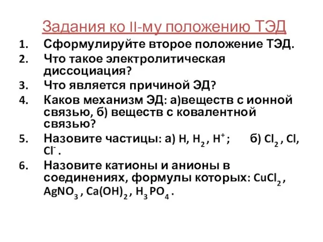 Задания ко II-му положению ТЭД Сформулируйте второе положение ТЭД. Что такое