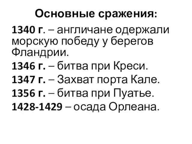 Основные сражения: 1340 г. – англичане одержали морскую победу у берегов