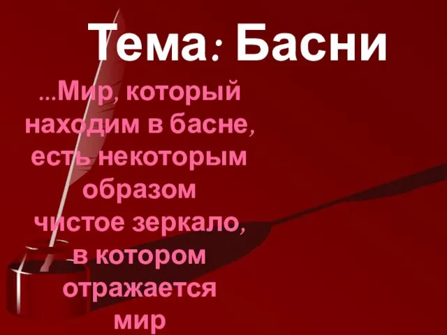 Тема. Басни ...Мир, который находим в басне, есть некоторым образом чистое