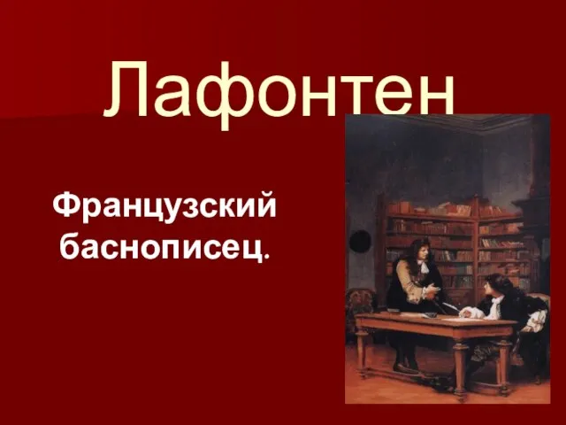 Лафонтен Французский баснописец.