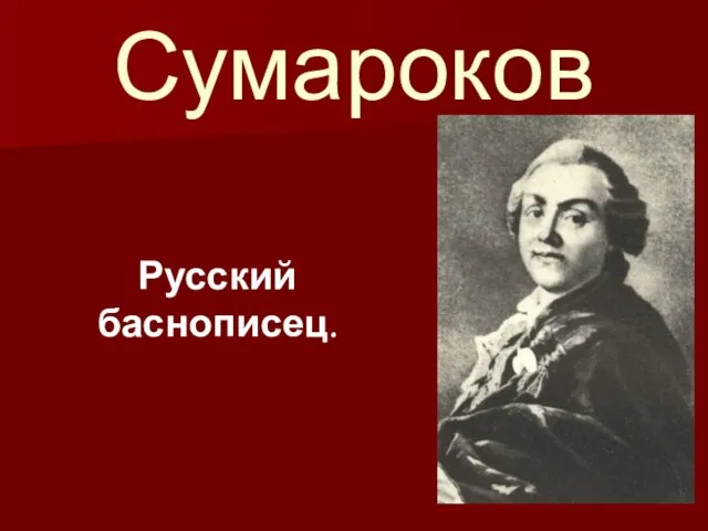 Сумароков Русский баснописец.