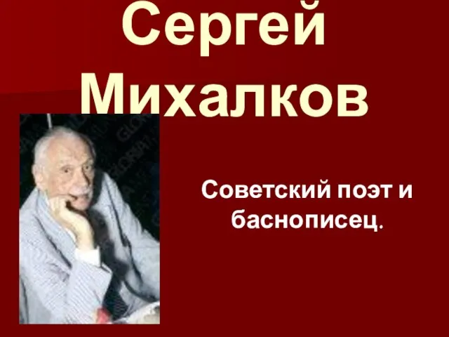 Сергей Михалков Советский поэт и баснописец.