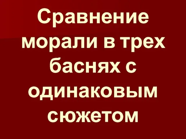 Сравнение морали в трех баснях с одинаковым сюжетом