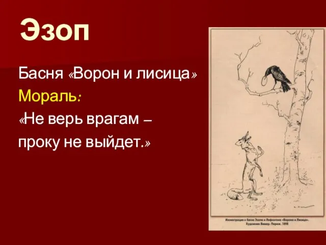 Эзоп Басня «Ворон и лисица» Мораль: «Не верь врагам – проку не выйдет.»