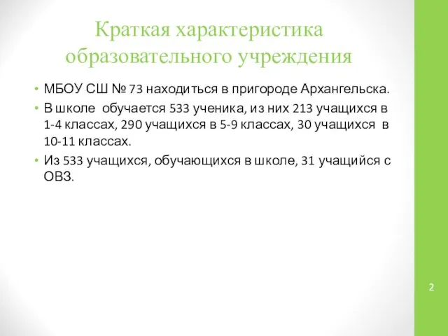 Краткая характеристика образовательного учреждения МБОУ СШ № 73 находиться в пригороде