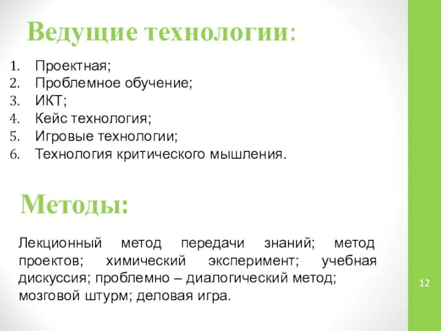 Ведущие технологии: Проектная; Проблемное обучение; ИКТ; Кейс технология; Игровые технологии; Технология