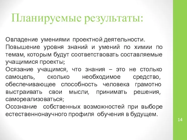 Планируемые результаты: Овладение умениями проектной деятельности. Повышение уровня знаний и умений