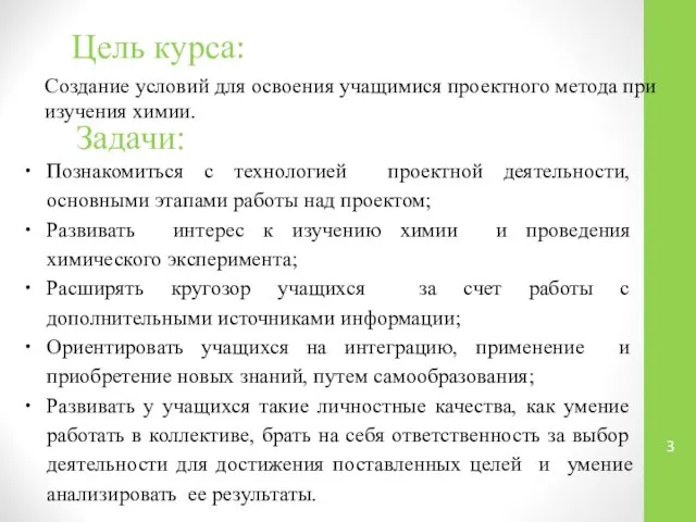 Цель курса: Создание условий для освоения учащимися проектного метода при изучения