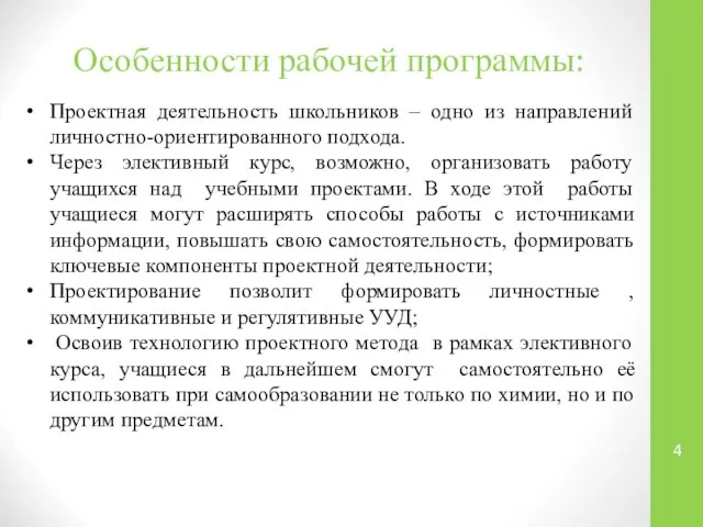 Особенности рабочей программы: Проектная деятельность школьников – одно из направлений личностно-ориентированного