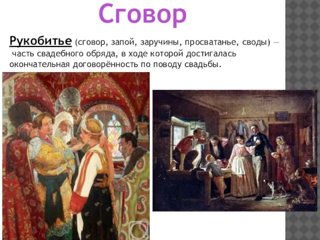 Сговор Рукобитье (сговор, запой, заручины, просватанье, своды) — часть свадебного обряда,