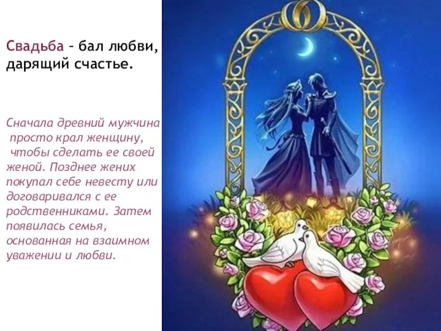 Свадьба – бал любви, дарящий счастье. Сначала древний мужчина просто крал