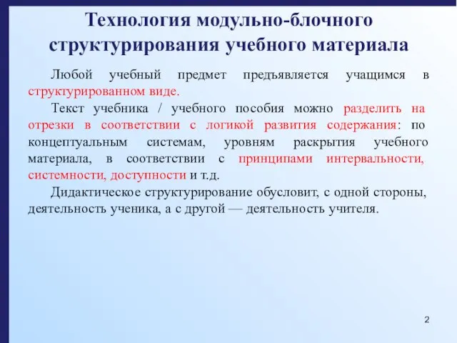 Технология модульно-блочного структурирования учебного материала Любой учебный предмет предъявляется учащимся в