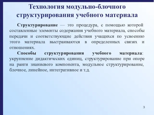 Технология модульно-блочного структурирования учебного материала Структурирование — это процедура, с помощью