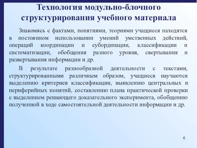 Технология модульно-блочного структурирования учебного материала Знакомясь с фактами, понятиями, теориями учащиеся