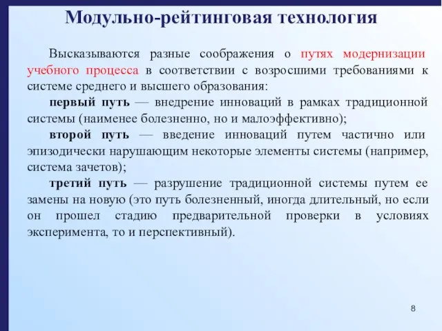 Модульно-рейтинговая технология Высказываются разные соображения о путях модернизации учебного процесса в