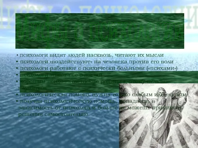 Мифы о психологии все это далеко от реальности! психологи видят людей