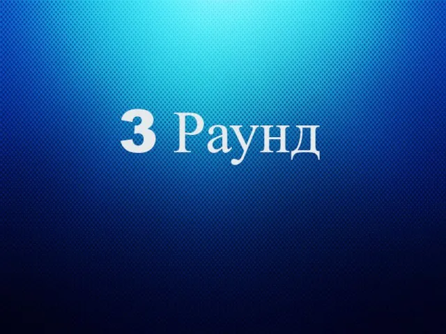 3 Раунд