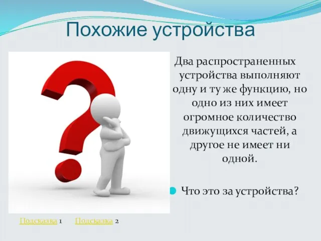 Похожие устройства Два распространенных устройства выполняют одну и ту же функцию,