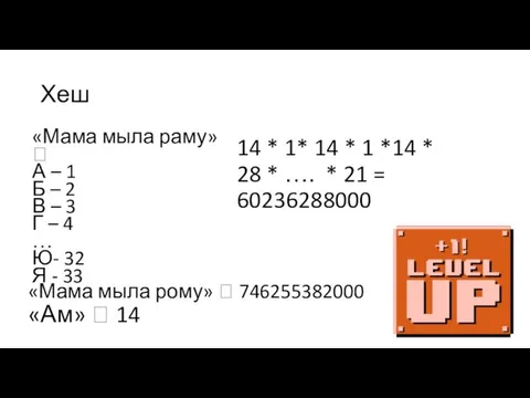 Хеш «Мама мыла раму» ? А – 1 Б – 2