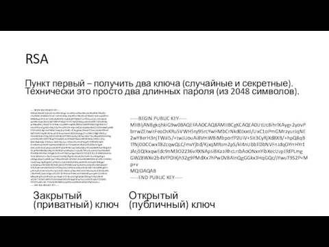 RSA Пункт первый – получить два ключа (случайные и секретные). Технически