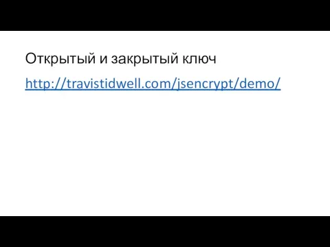 Открытый и закрытый ключ http://travistidwell.com/jsencrypt/demo/