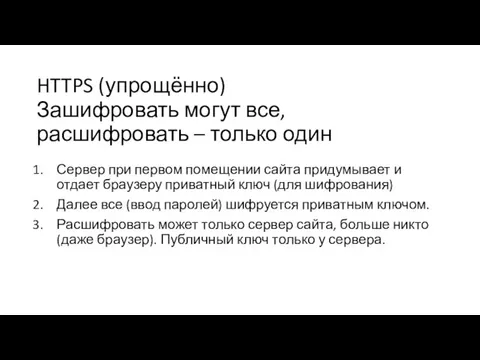 HTTPS (упрощённо) Сервер при первом помещении сайта придумывает и отдает браузеру