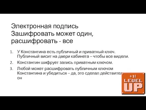 Электронная подпись У Константина есть публичный и приватный ключ. Публичный висит