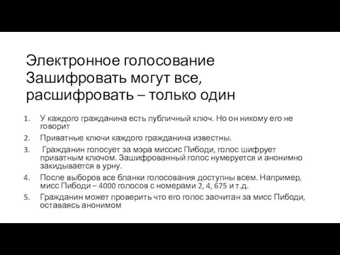 Электронное голосование У каждого гражданина есть публичный ключ. Но он никому