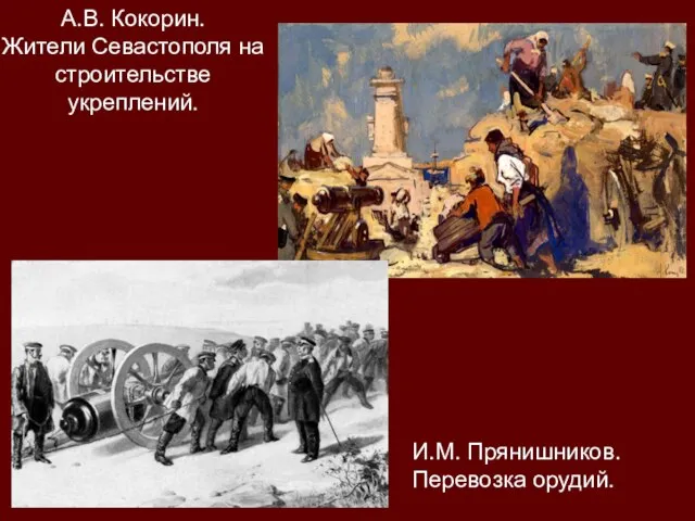 А.В. Кокорин. Жители Севастополя на строительстве укреплений. И.М. Прянишников. Перевозка орудий.