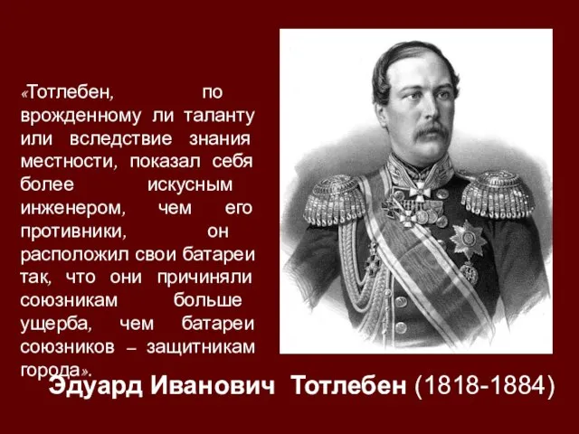 «Тотлебен, по врожденному ли таланту или вследствие знания местности, показал себя