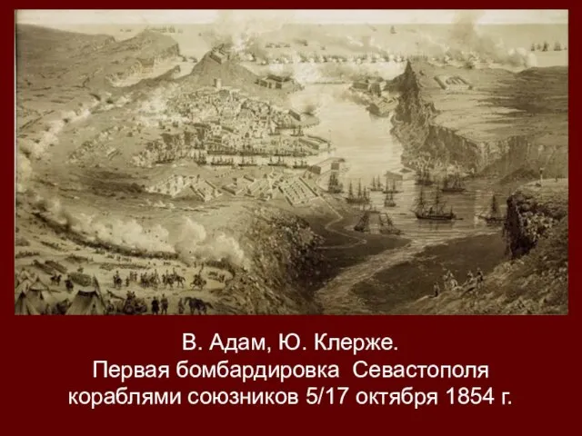 В. Адам, Ю. Клерже. Первая бомбардировка Севастополя кораблями союзников 5/17 октября 1854 г.