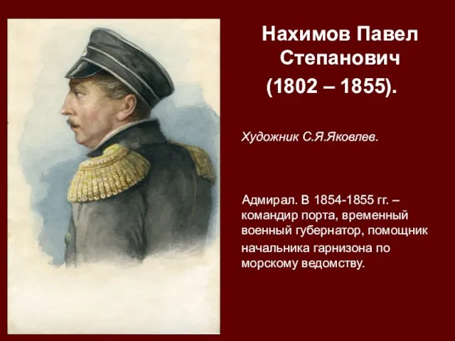 Нахимов Павел Степанович (1802 – 1855). Художник С.Я.Яковлев. Адмирал. В 1854-1855