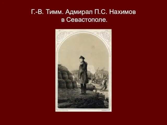 Г.-В. Тимм. Адмирал П.С. Нахимов в Севастополе.