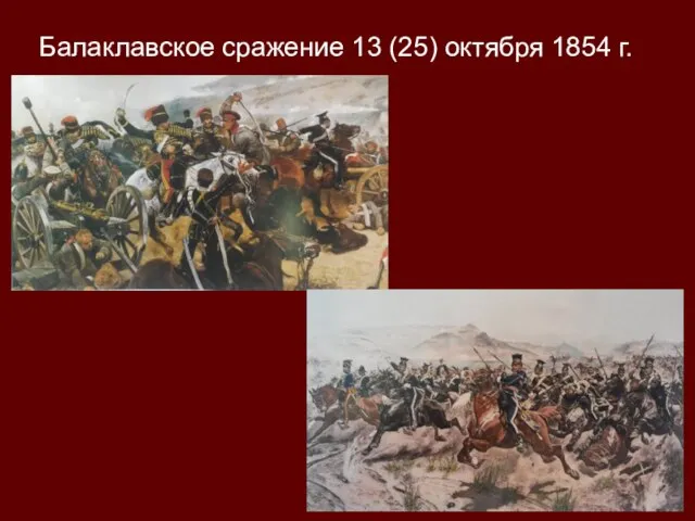 Балаклавское сражение 13 (25) октября 1854 г.