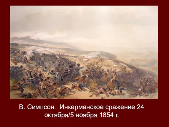 В. Симпсон. Инкерманское сражение 24 октября/5 ноября 1854 г.