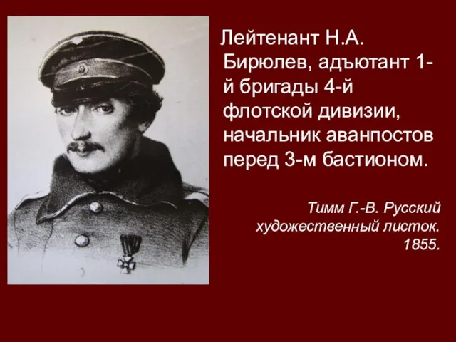 Лейтенант Н.А.Бирюлев, адъютант 1-й бригады 4-й флотской дивизии, начальник аванпостов перед