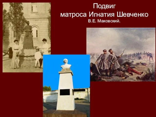 Подвиг матроса Игнатия Шевченко В.Е. Маковский.