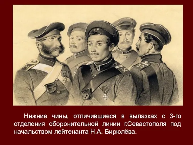 Нижние чины, отличившиеся в вылазках с 3-го отделения оборонительной линии г.Севастополя под начальством лейтенанта Н.А. Бирюлёва.