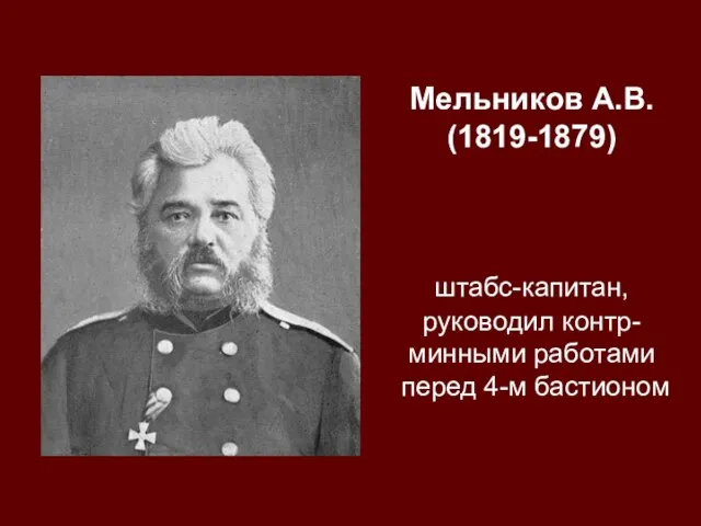 Мельников А.В. (1819-1879) штабс-капитан, руководил контр- минными работами перед 4-м бастионом
