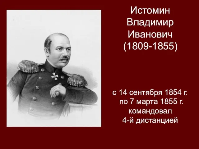 Истомин Владимир Иванович (1809-1855) с 14 сентября 1854 г. по 7