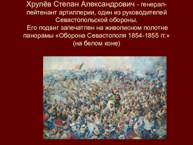 Хрулёв Степан Александрович - генерал-лейтенант артиллерии, один из руководителей Севастопольской обороны.