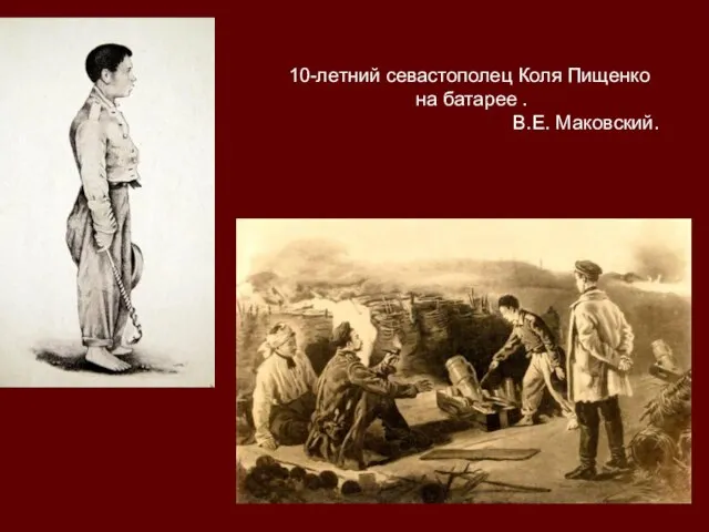 10-летний севастополец Коля Пищенко на батарее . В.Е. Маковский.